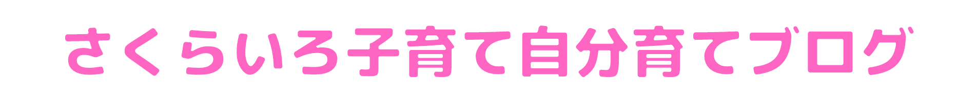 さくらいろ子育て自分育てブログ